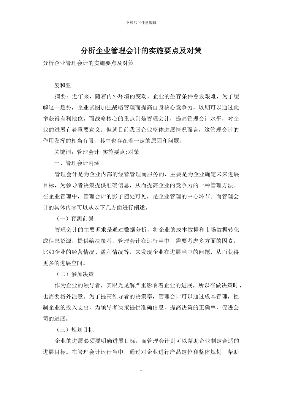 分析企业管理会计的实施要点及对策_第1页