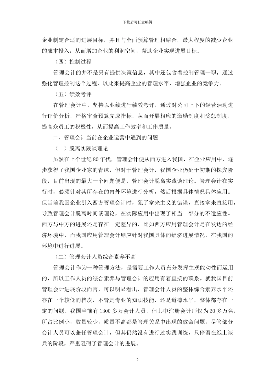 分析企业管理会计的实施要点及对策_第2页