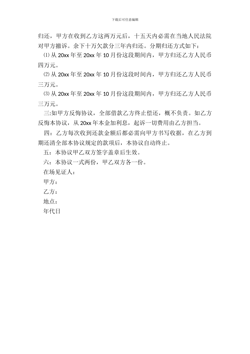 分期还款协议书范本2篇_第3页