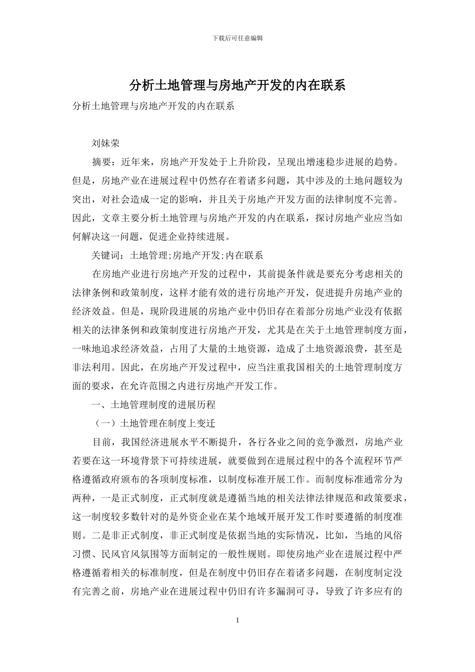 分析土地管理与房地产开发的内在联系_第1页