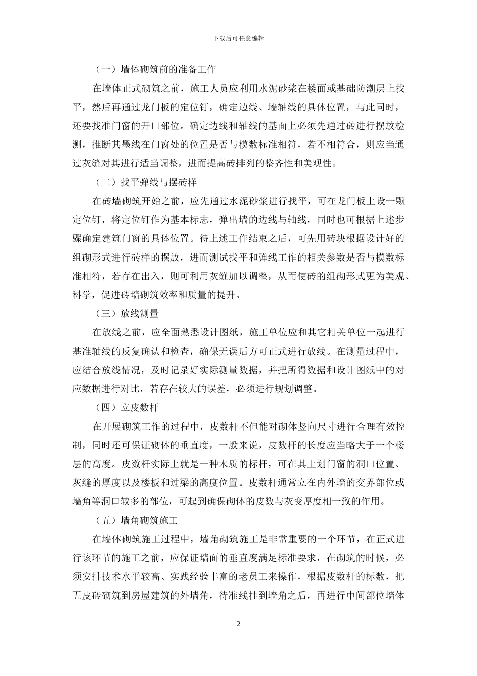 分析房建工程中墙体砌筑施工技术_第2页