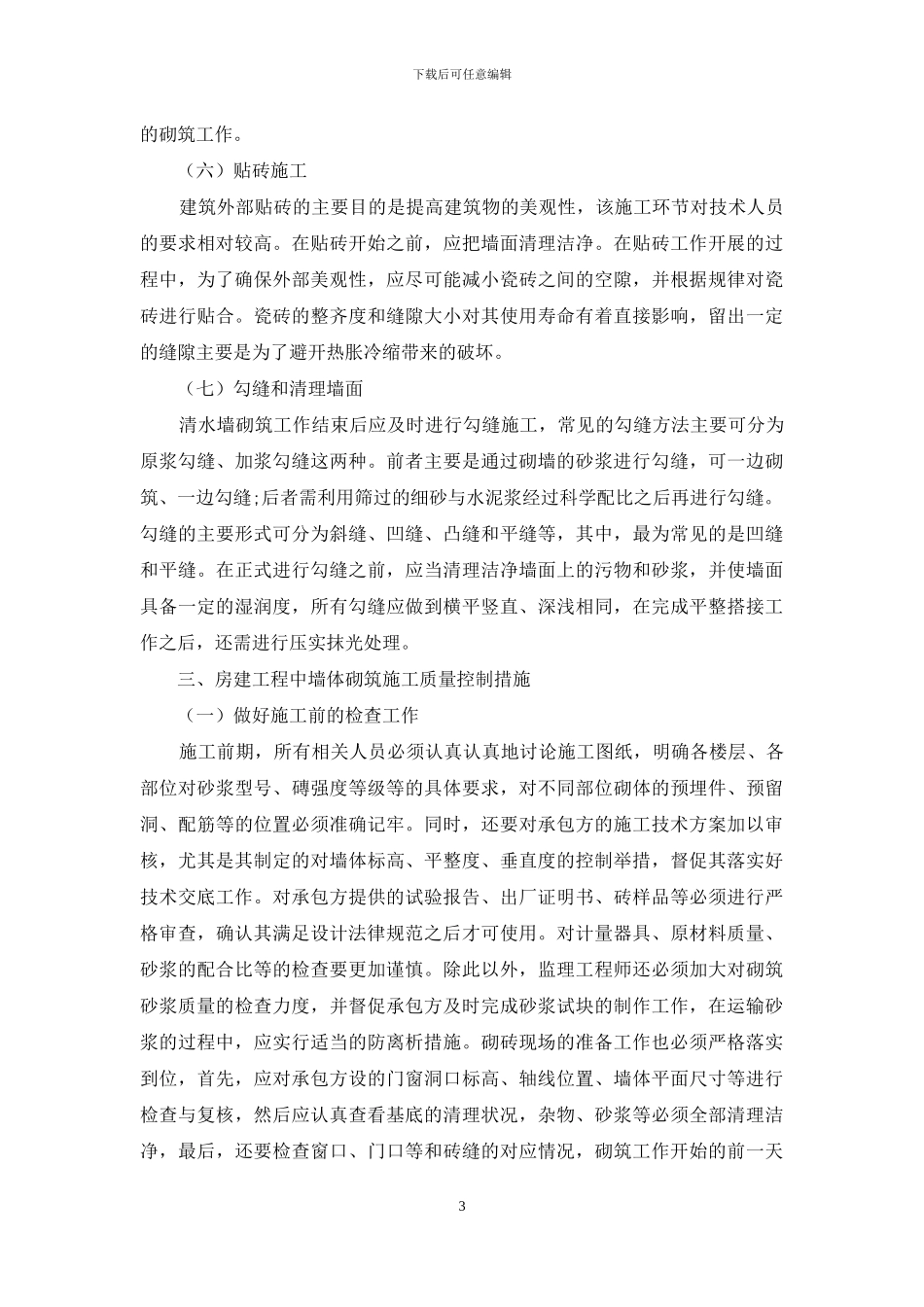 分析房建工程中墙体砌筑施工技术_第3页