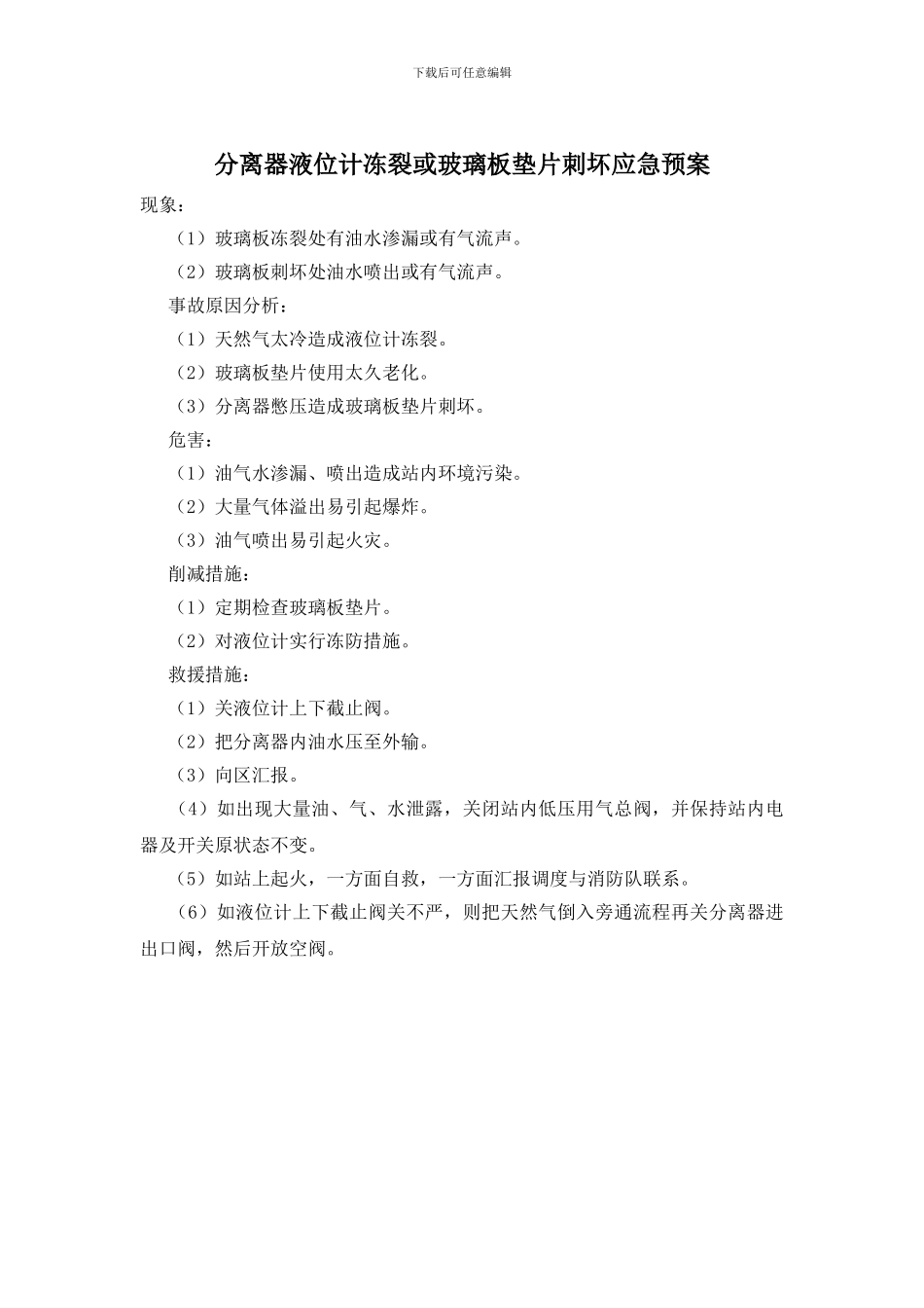 分离器液位计冻裂或玻璃板垫片刺坏应急预案_第1页