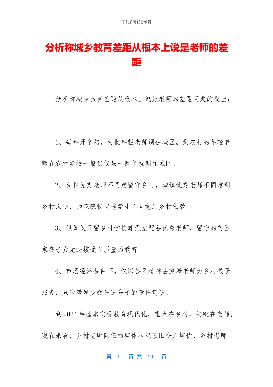分析称城乡教育差距从根本上说是教师的差距_第1页