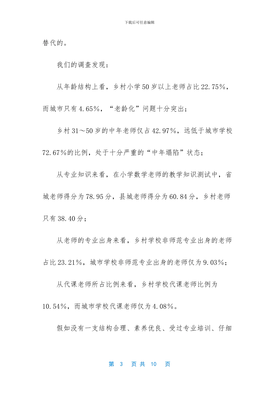 分析称城乡教育差距从根本上说是教师的差距_第3页