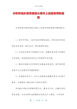 分析称城乡教育差距从根本上说是教师的差距