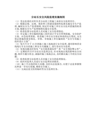 分站长安全风险监理实施细则