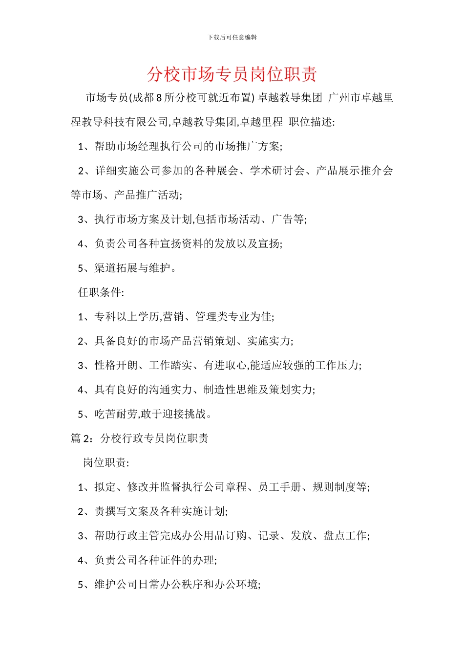 分校市场专员岗位职责_第1页