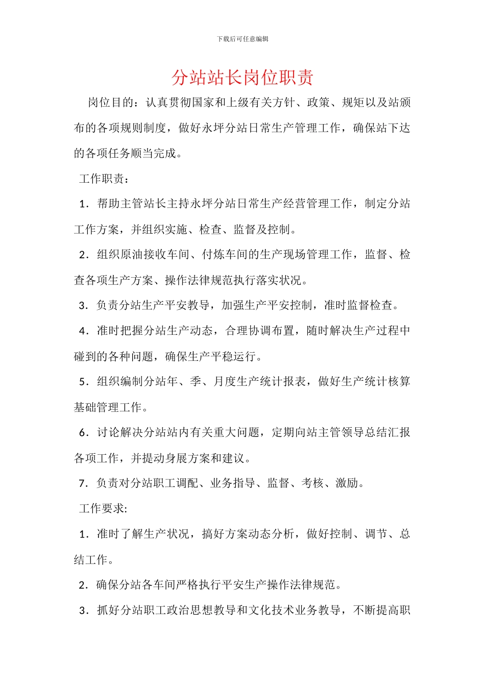 分站站长岗位职责_第1页