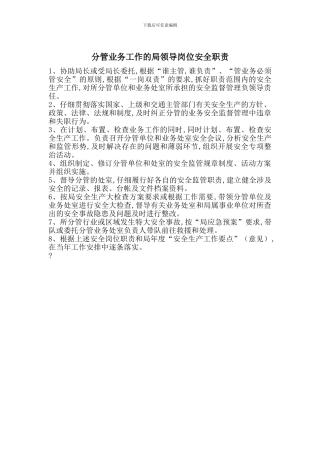 分管业务工作的局领导岗位安全职责