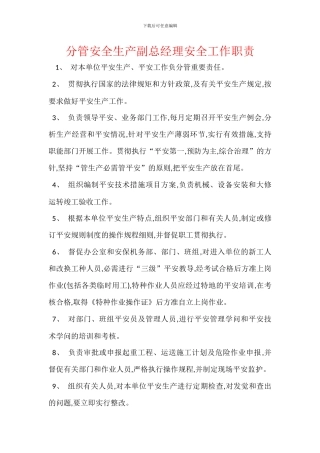 分管安全生产副总经理安全工作职责