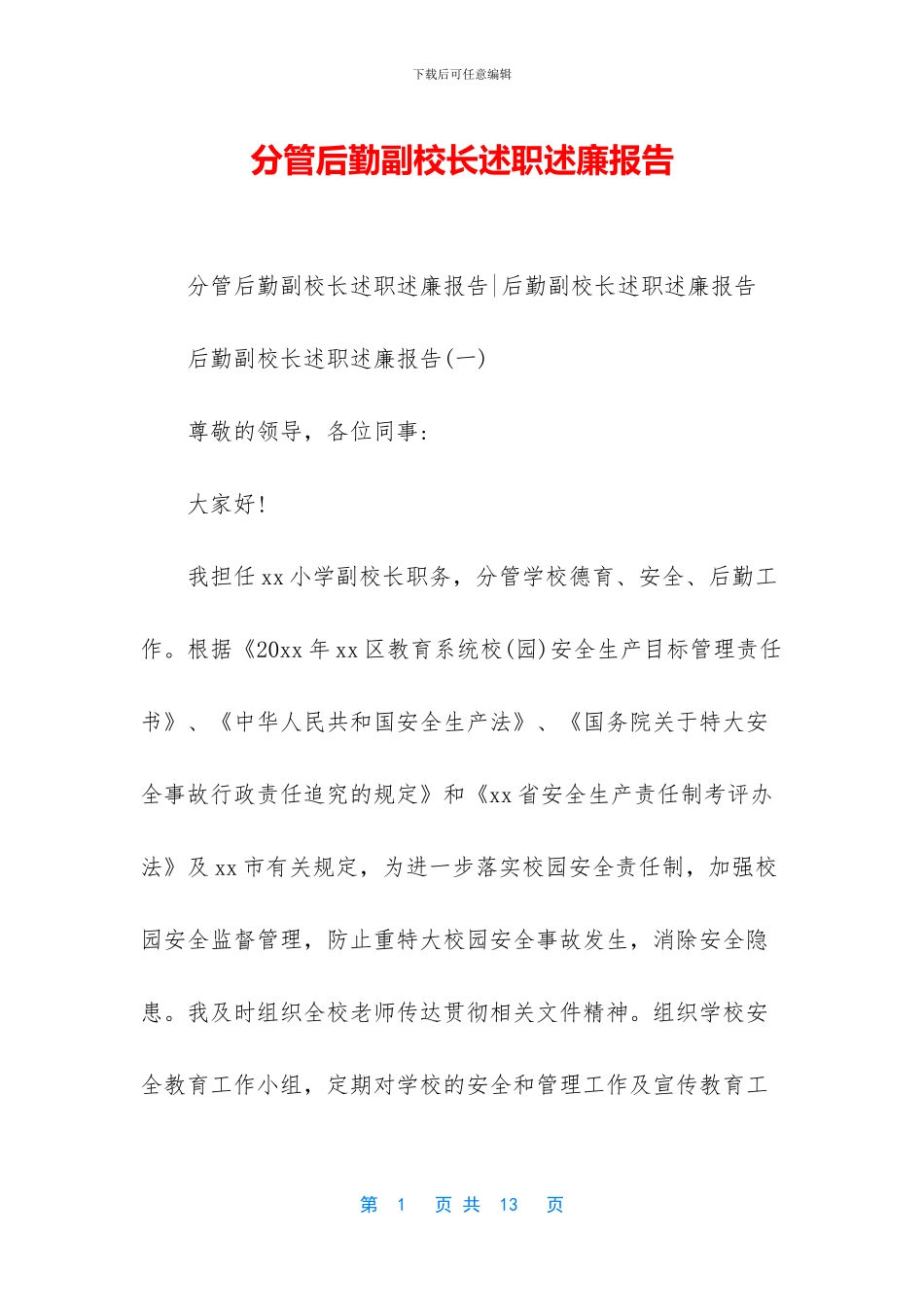 分管后勤副校长述职述廉报告_第1页