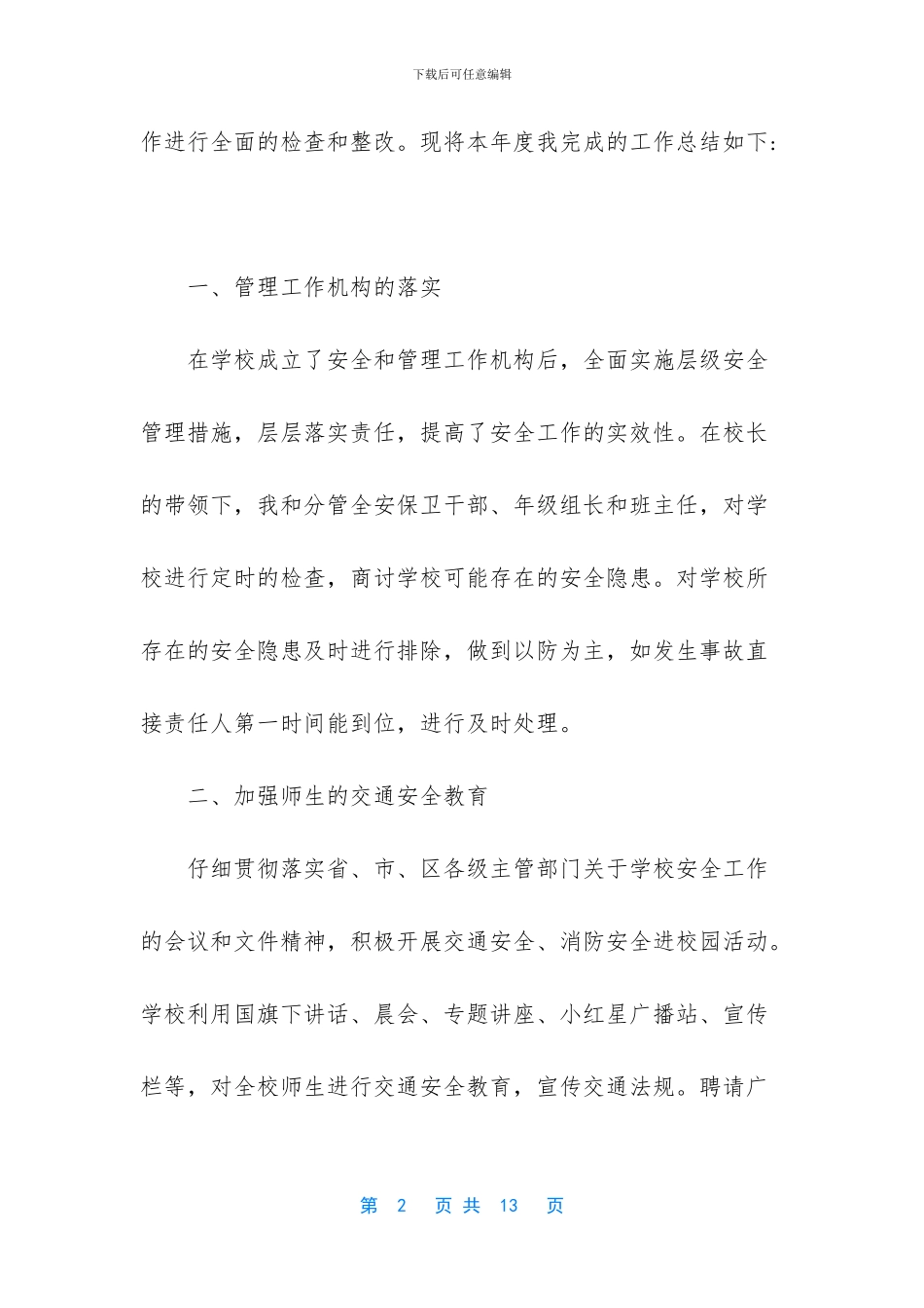 分管后勤副校长述职述廉报告_第2页