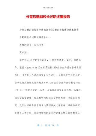 分管后勤副校长述职述廉报告