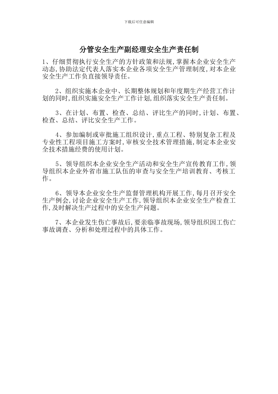 分管安全生产副经理安全生产责任制_第1页