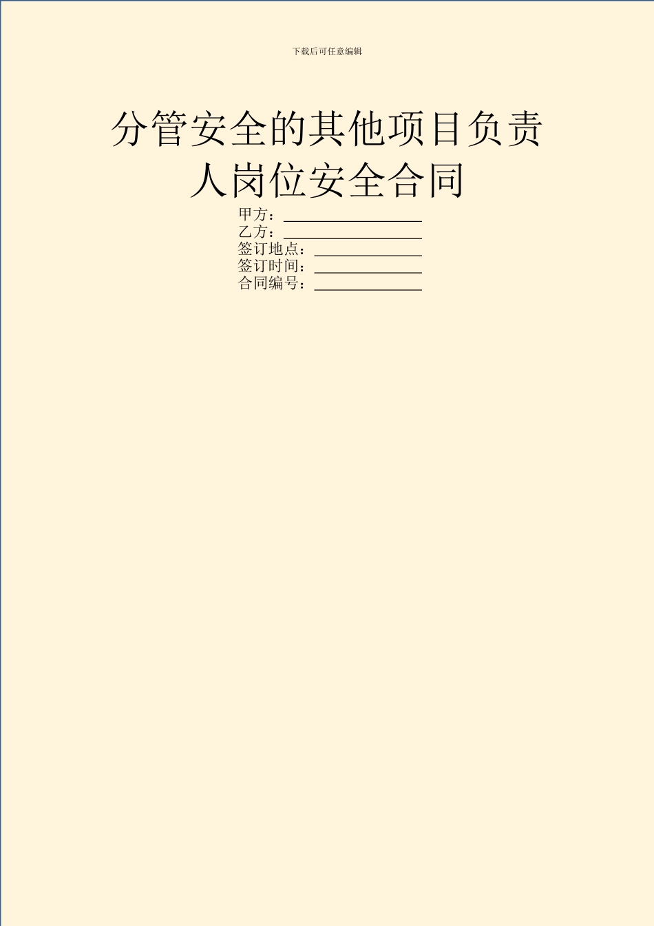 分管安全的其他项目负责人岗位安全合同_第1页