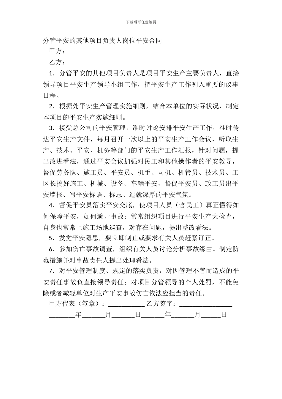 分管安全的其他项目负责人岗位安全合同_第2页