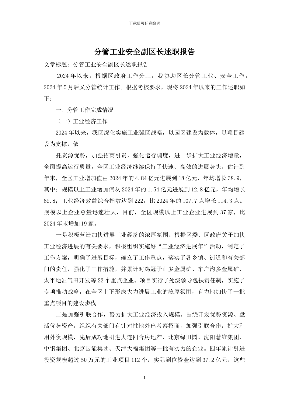 分管工业安全副区长述职报告_第1页