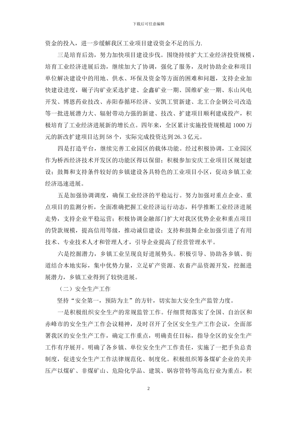 分管工业安全副区长述职报告_第2页