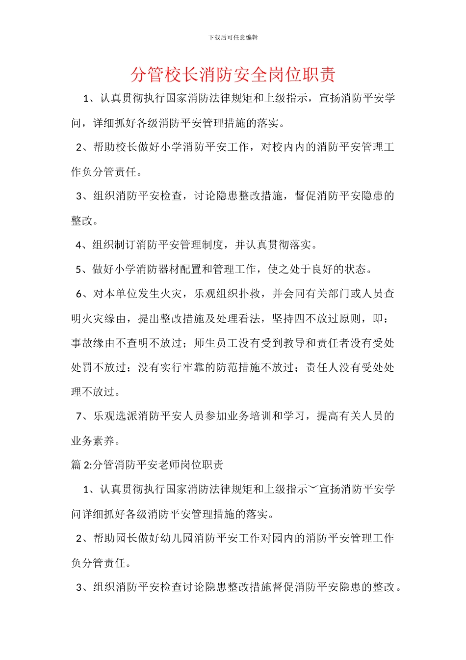 分管校长消防安全岗位职责_第1页