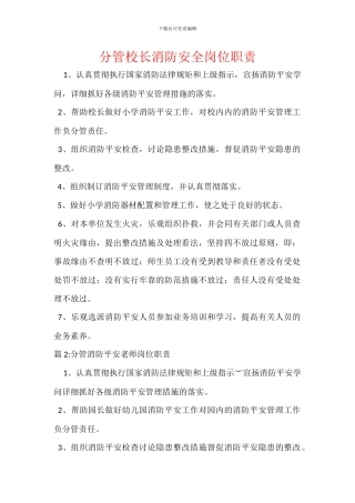 分管校长消防安全岗位职责