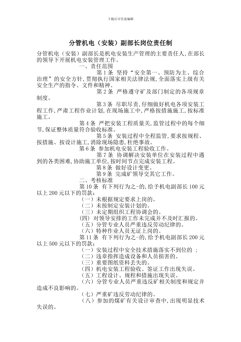 分管机电副部长岗位责任制_第1页