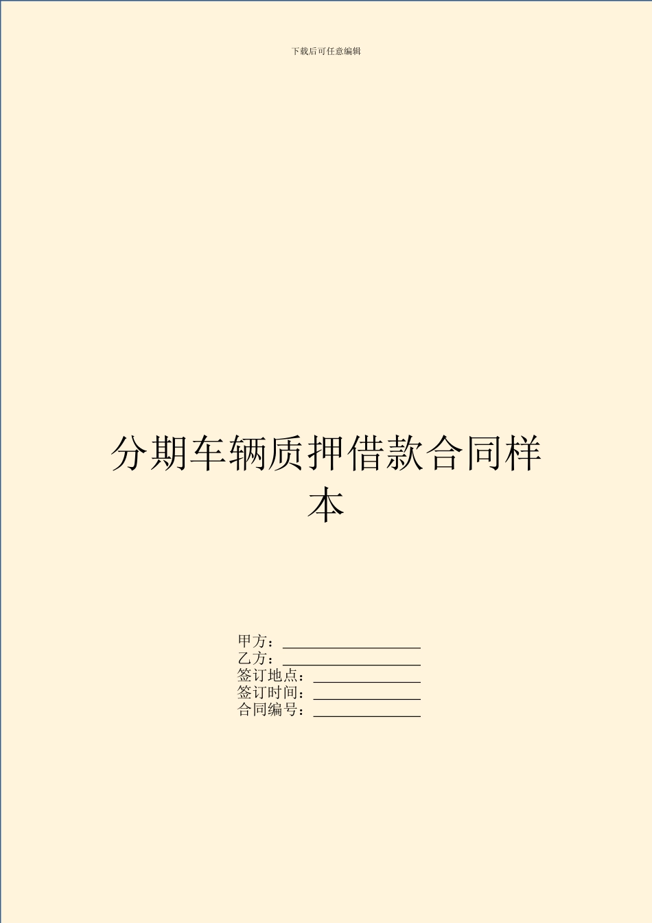 分期车辆质押借款合同样本-1_第1页