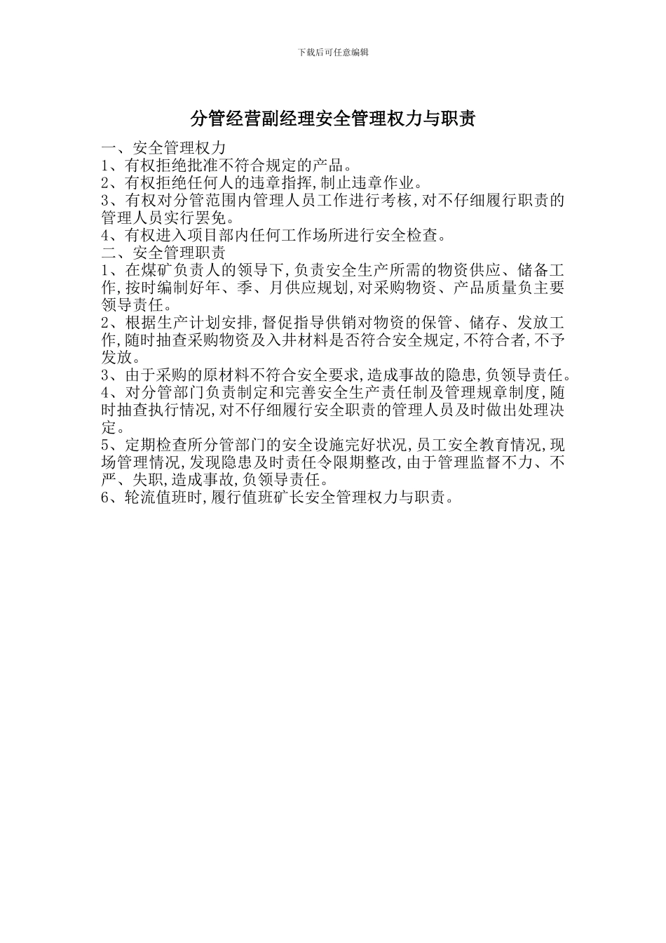分管经营副经理安全管理权力与职责_第1页