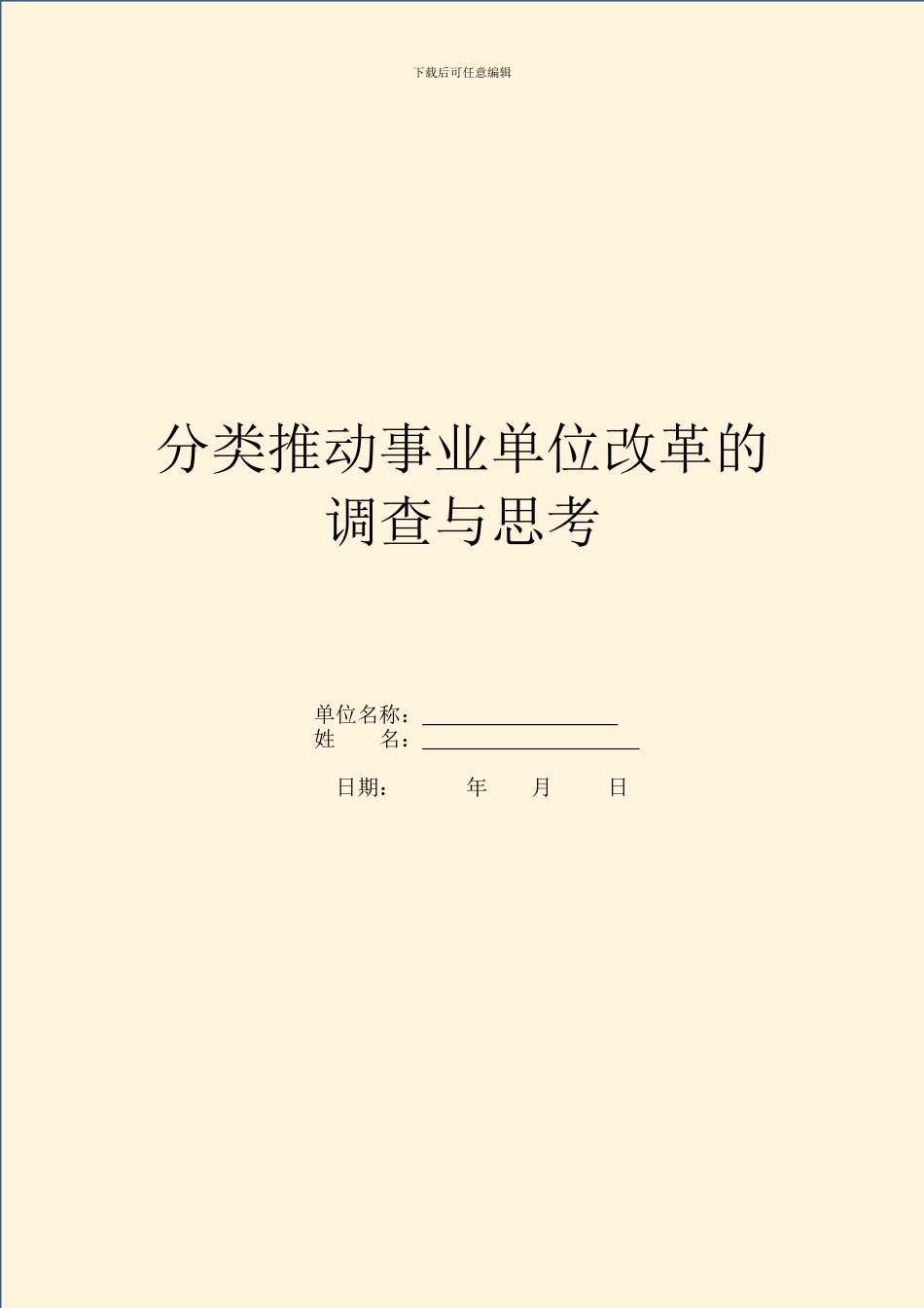 分类推进事业单位改革的调查与思考_第1页