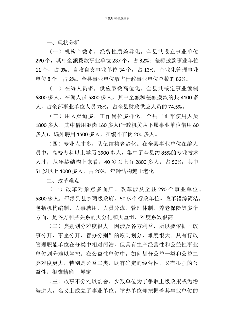 分类推进事业单位改革的调查与思考_第2页