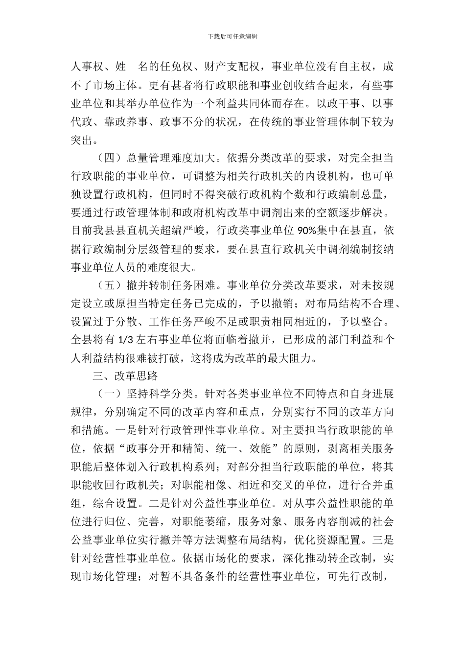 分类推进事业单位改革的调查与思考_第3页
