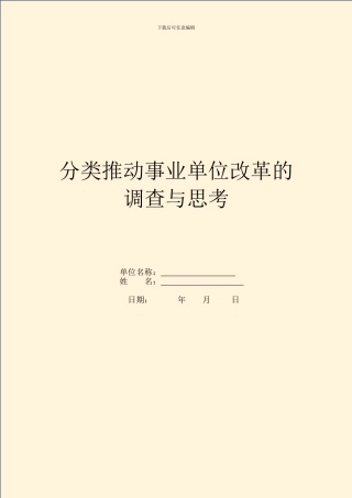 分类推进事业单位改革的调查与思考