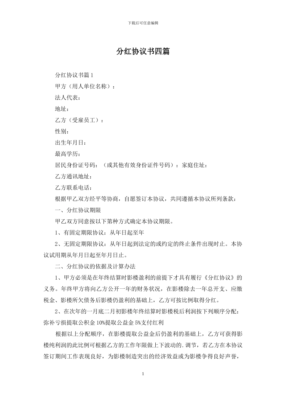 分红协议书四篇_第1页