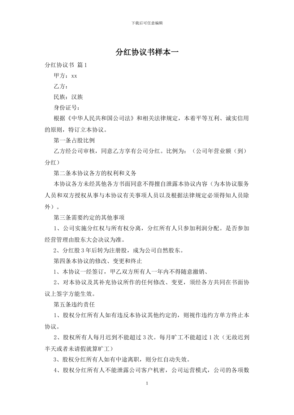 分红协议书样本一_第1页