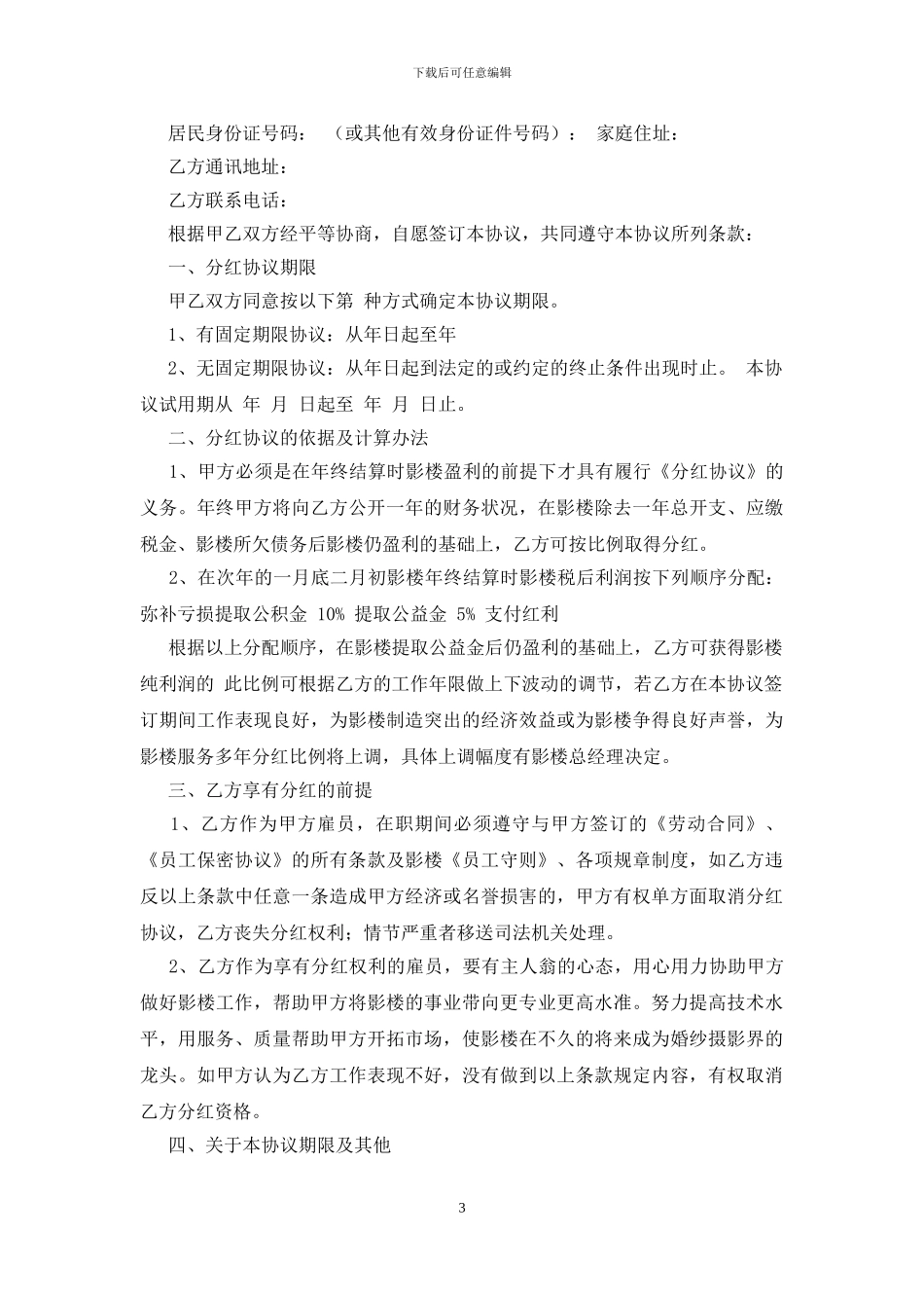 分红协议书样本一_第3页