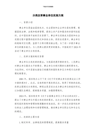 分类改革事业单位实施方案