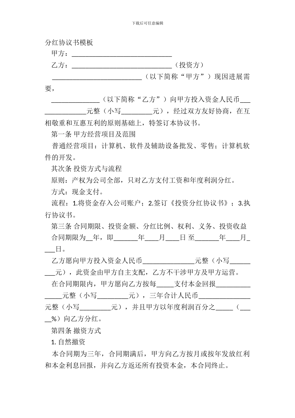 分红协议书模板_第2页