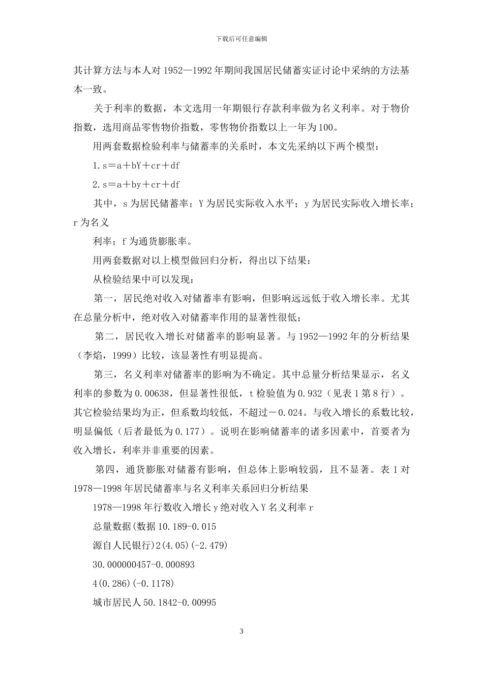 分析利率与居民储蓄的关联_第3页