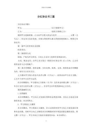 分红协议书三篇