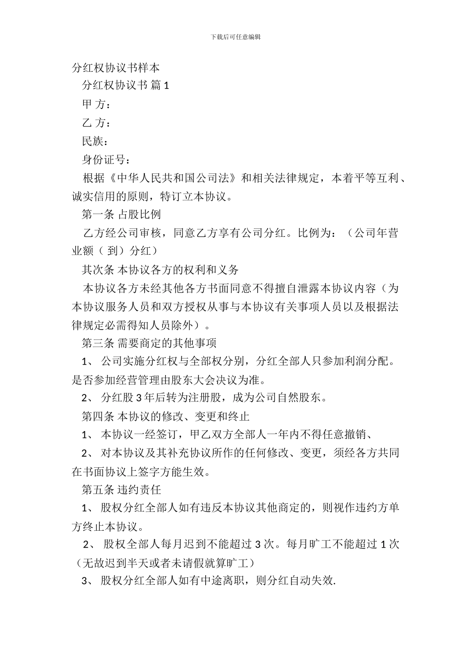 分红权协议书样本_第2页