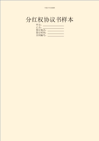 分红权协议书样本