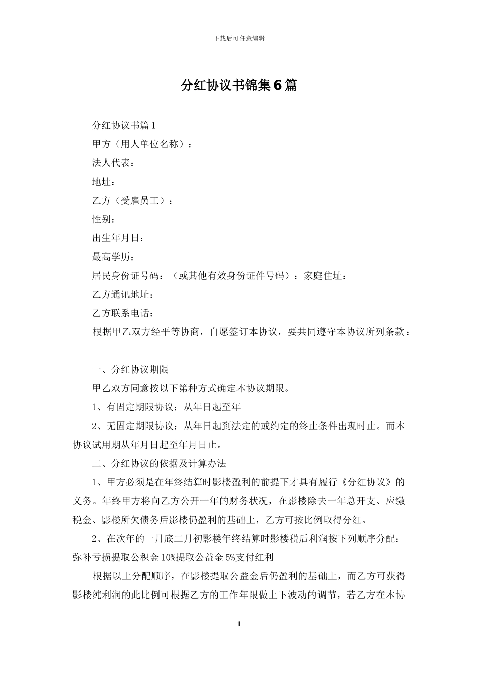 分红协议书锦集6篇_第1页