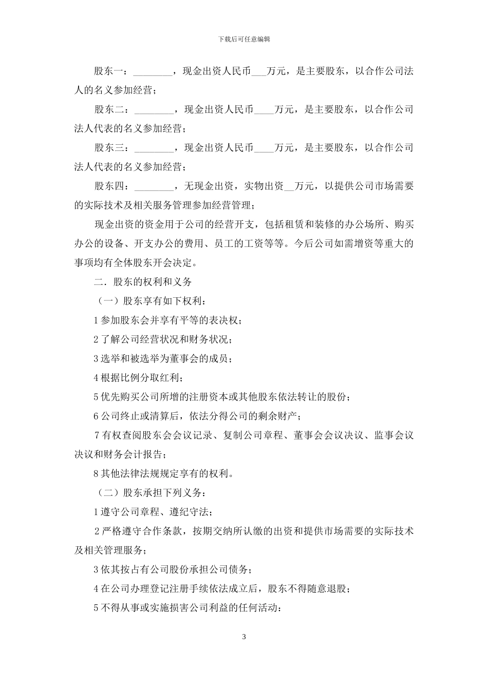 分红协议书锦集6篇_第3页