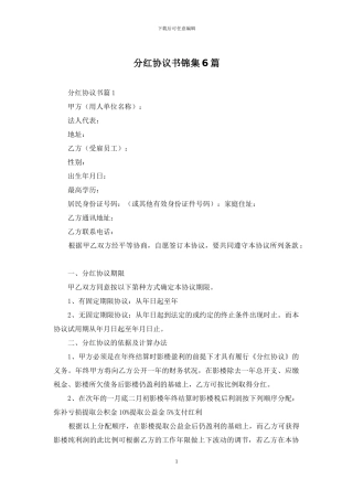 分红协议书锦集6篇