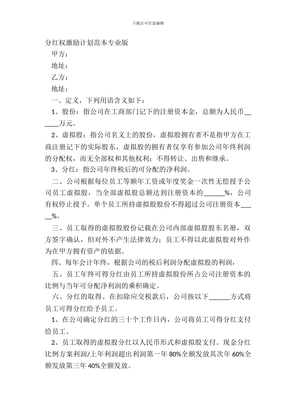 分红权激励方案范本专业版_第2页