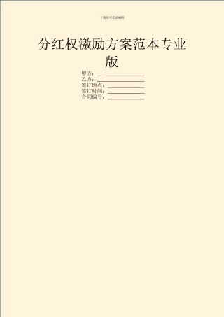 分红权激励方案范本专业版