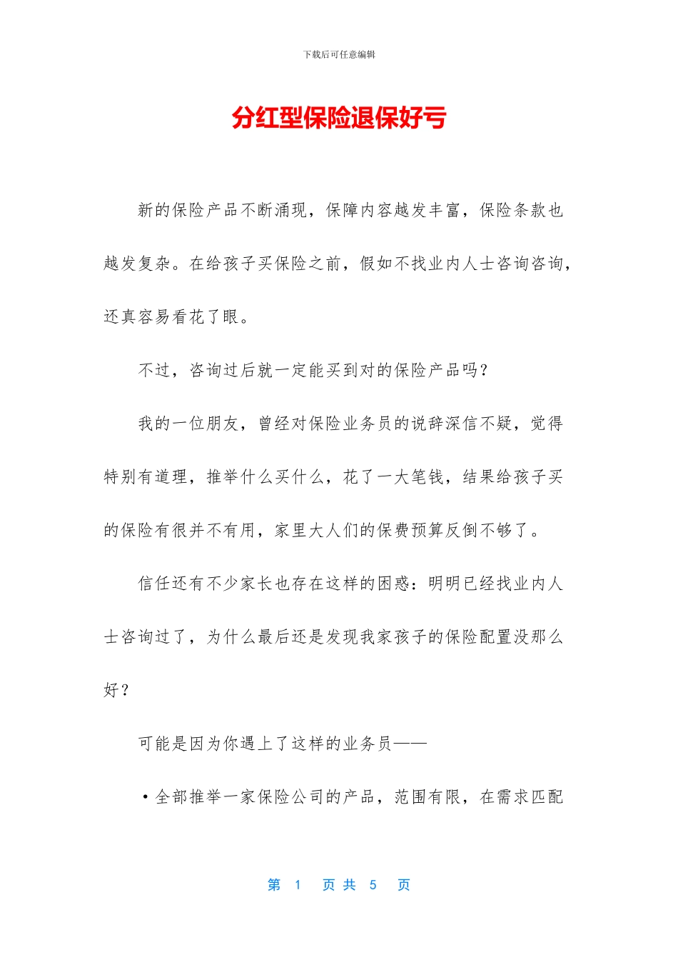 分红型保险退保好亏_第1页