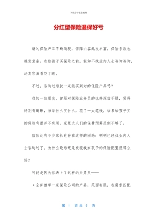 分红型保险退保好亏