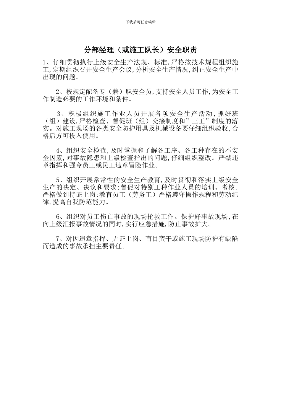 分部经理安全职责_第1页