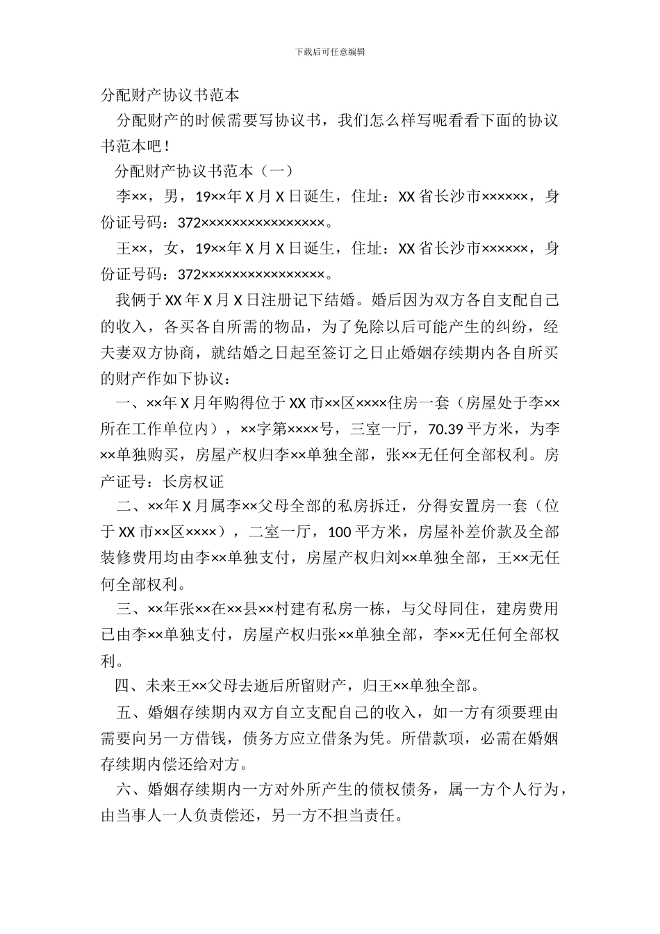 分配财产协议书范本_第2页